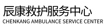 尖扎县辰康救护车出租